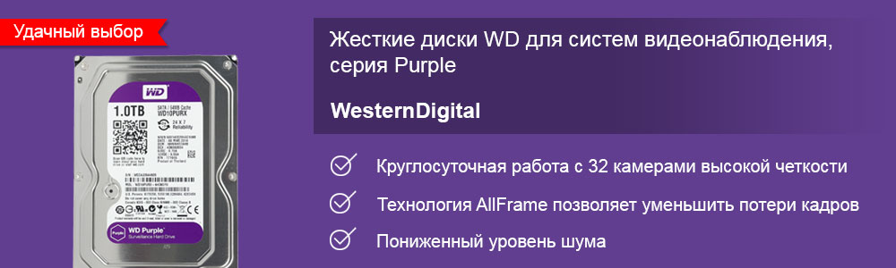 WD Purple — HDD для систем видеонаблюдения